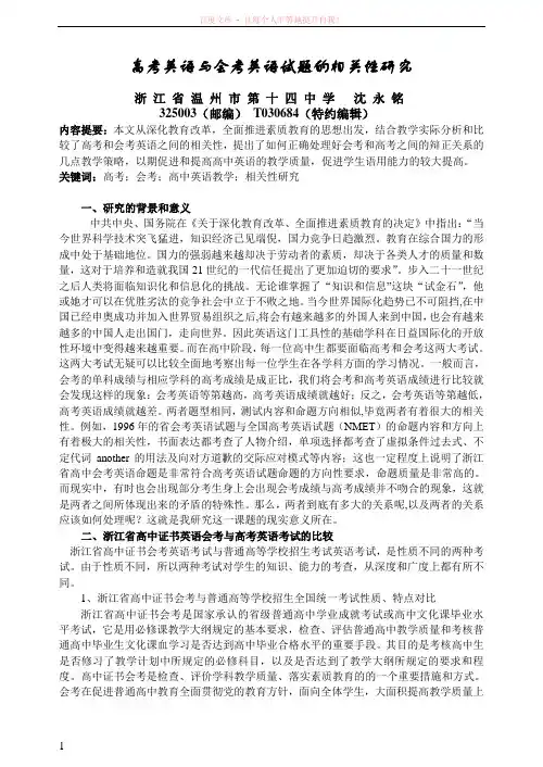 高考英语与会考英语试题的相关性研究 (1)