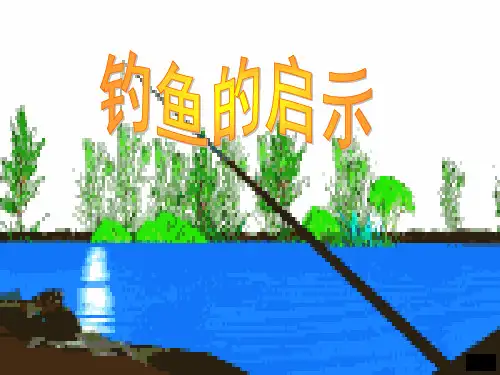13 《钓鱼的启示》_PPT课件