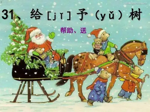 人教版小学三年级上册语文《给予树》