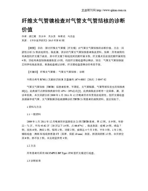 纤维支气管镜检查对气管支气管结核的诊断价值