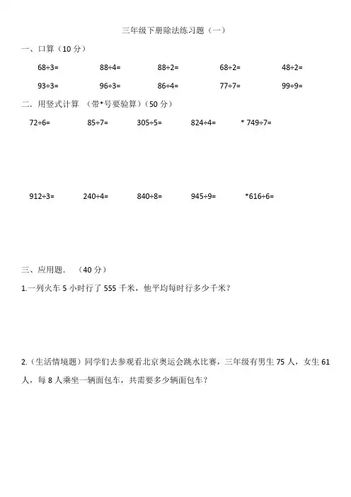 北师大版数学三年级下册第一单元《除法》练习题(一)
