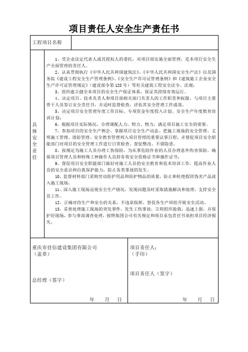项目经理、负责人安全生产责任书范本