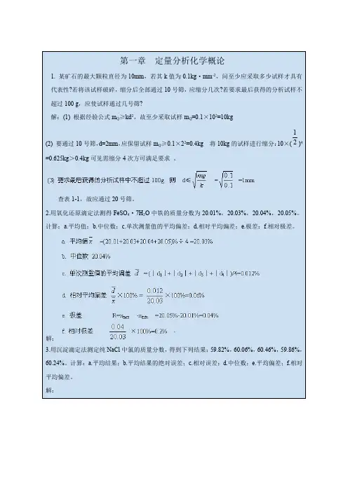 武汉大学第四版分析化学课后习题答案第一章