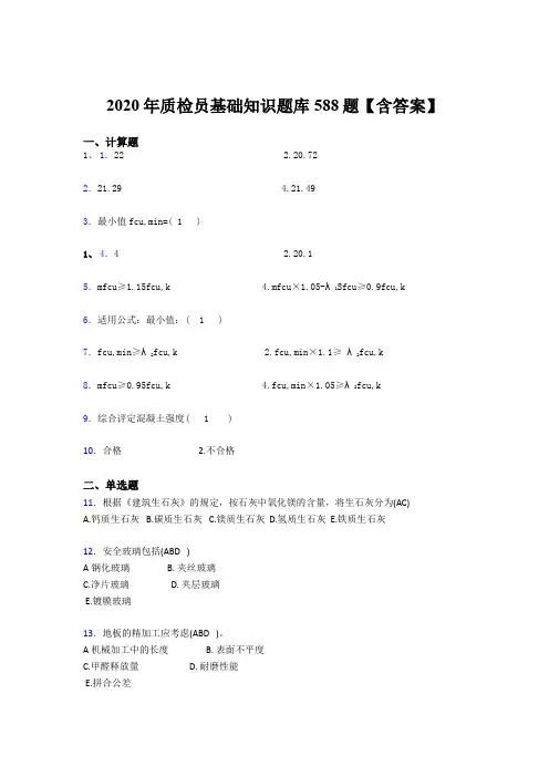 最新精选2020年质检员基础知识模拟考试题库588题(含标准答案)