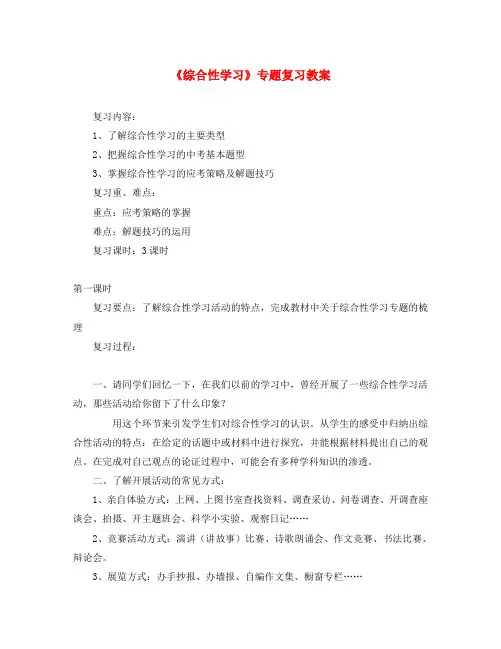 中考语文 《综合性学习》专题复习教案 人教新课标版(通用)