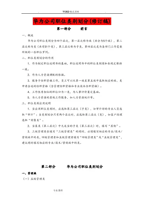 华为公司职类、职种、职级体系的划分和职业发展通道设计.doc