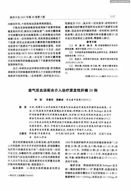 益气活血汤配合介入治疗原发性肝癌26例