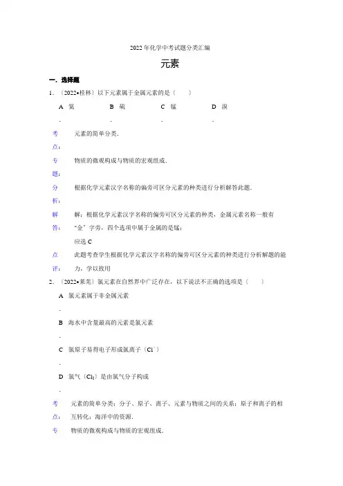 2022年化学中考试题分类汇编元素(含答案)