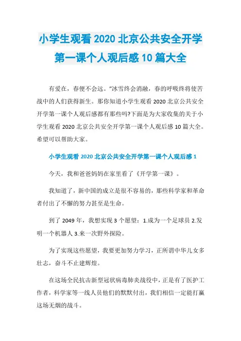 小学生观看2020北京公共安全开学第一课个人观后感10篇