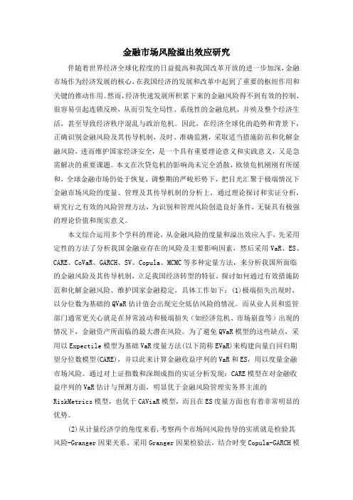 金融市场风险溢出效应研究