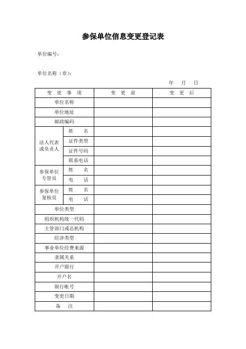 参保单位信息变更登记表