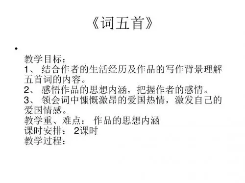 九年级语文词五首-(中学课件2019)