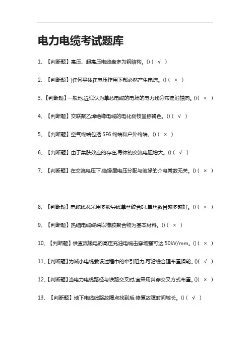 全考点.电力电缆真题模拟考试题库2021