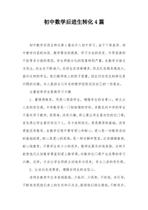 初中数学后进生转化4篇