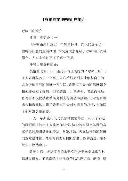 [总结范文]呼啸山庄简介
