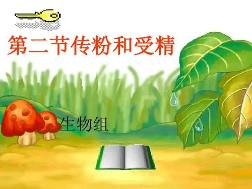 第一周第二节传粉和受精