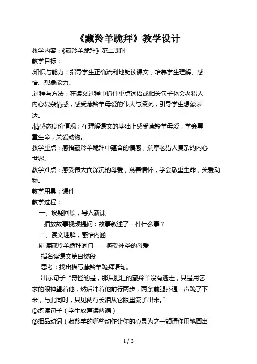 五年级下册语文优秀教案4.2《藏羚羊跪拜》长春版