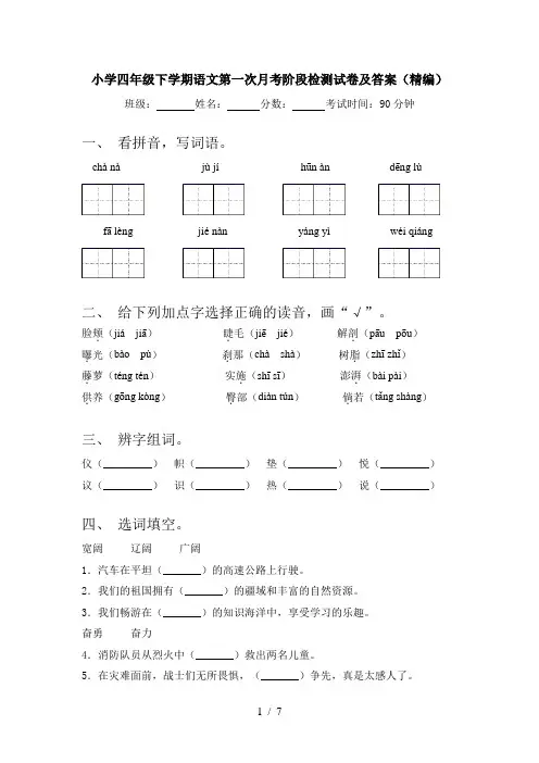 小学四年级下学期语文第一次月考阶段检测试卷及答案(精编)