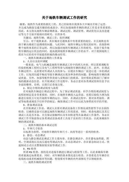 关于地铁车辆调试工作的研究