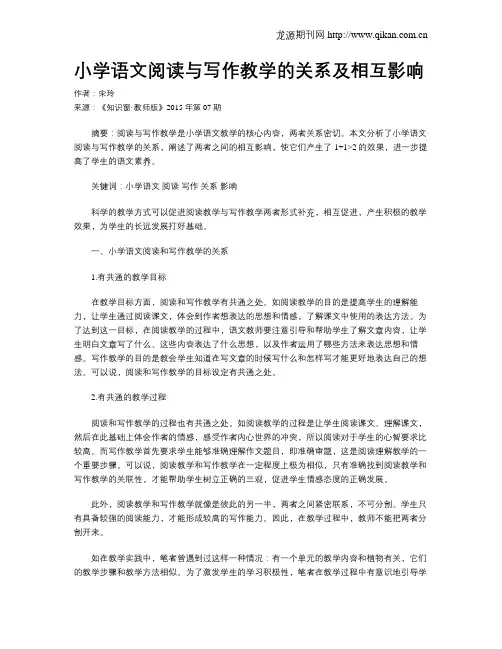 小学语文阅读与写作教学的关系及相互影响