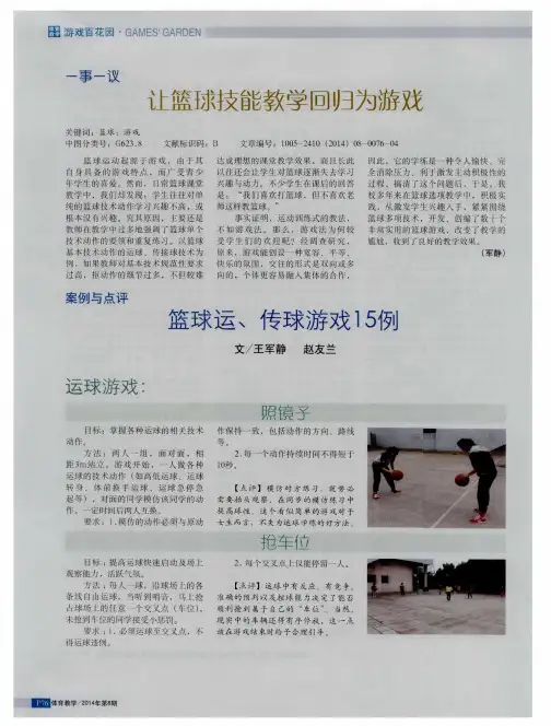篮球运、传球游戏15例