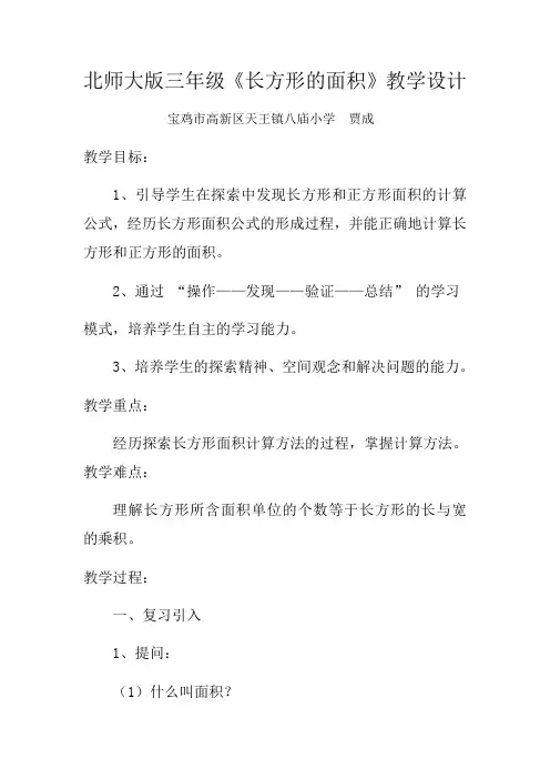 北师大三年级数学下册《长方形的面积》教学设计
