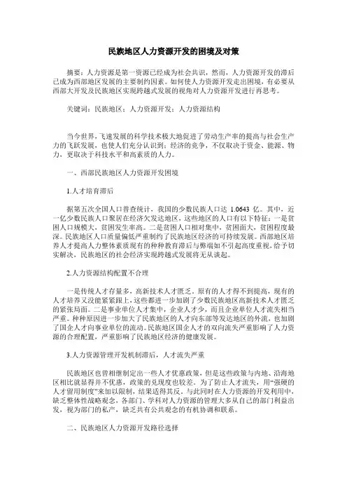 民族地区人力资源开发的困境及对策