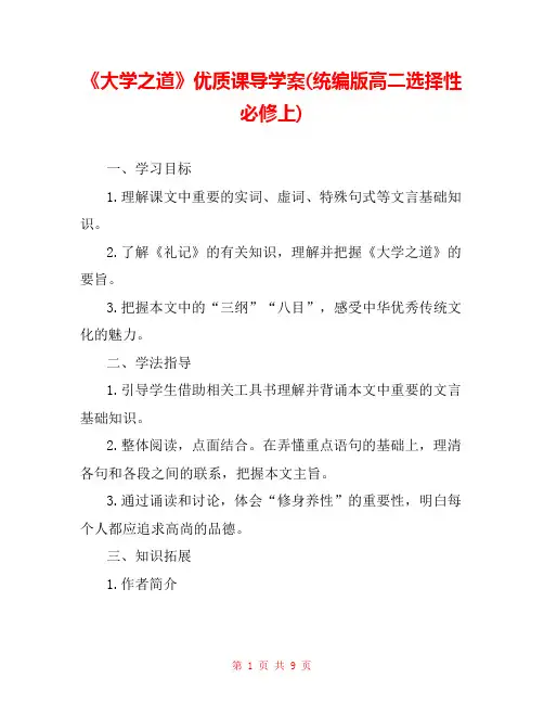《大学之道》优质课导学案(统编版高二选择性必修上) 