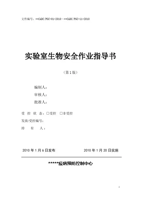 生物安全作业指导书