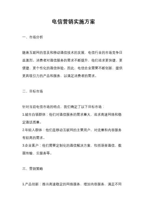 电信营销实施方案