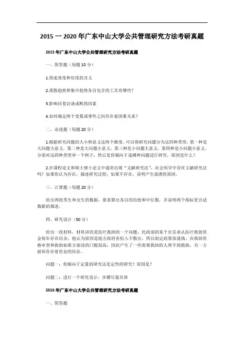 2015一2020年广东中山大学公共管理研究方法考研真题