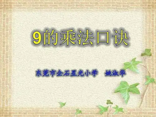 9的乘法口诀