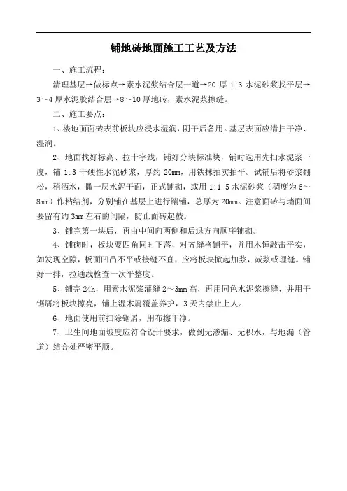 铺地砖地面施工工艺及方法