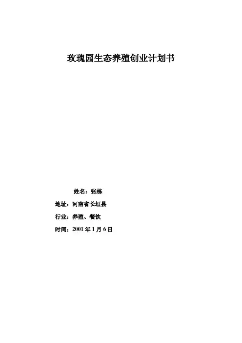 渔业养殖创业计划书