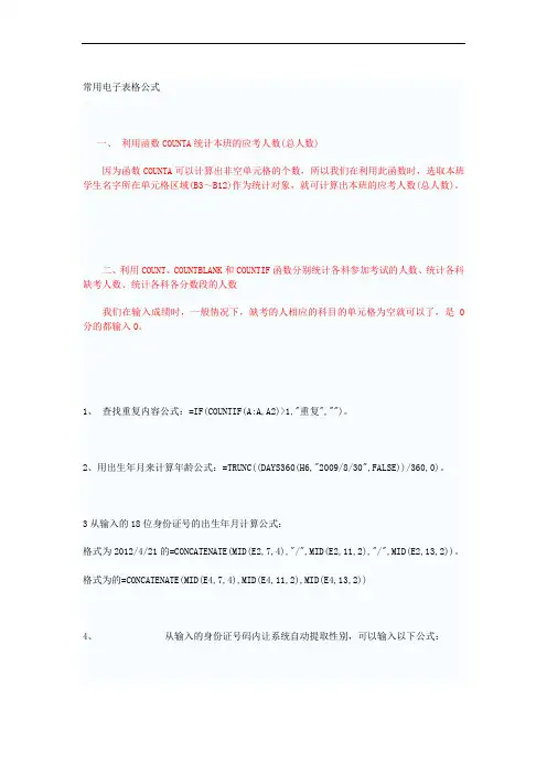 Excel电子表格计算公式使用方法25条公式技巧
