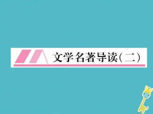 九年级语文上册第三单元文学名著导读二习题课件新人教版