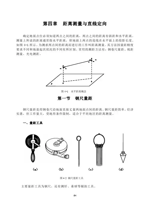 第四章  距离测量与直线定向解读