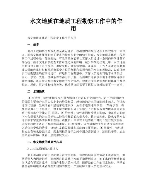 水文地质在地质工程勘察工作中的作用