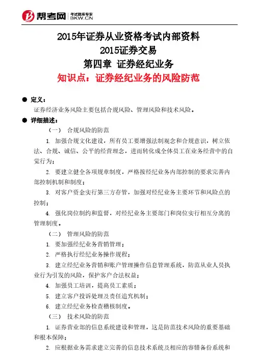 第四章 证券经纪业务-证券经纪业务的风险防范