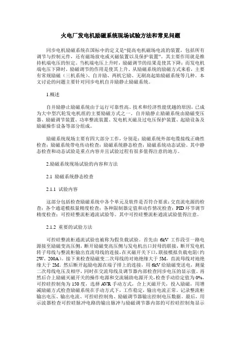火电厂发电机励磁系统现场试验方法和常见问题