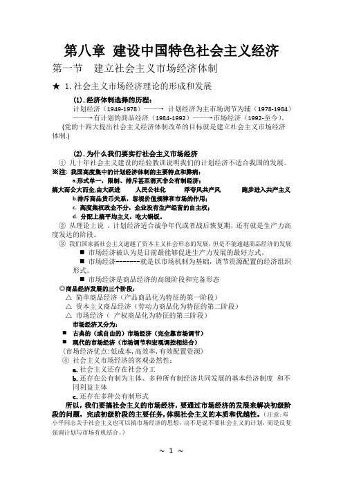 毛概整理笔记(第八章 建设中国特色社会主义经济)