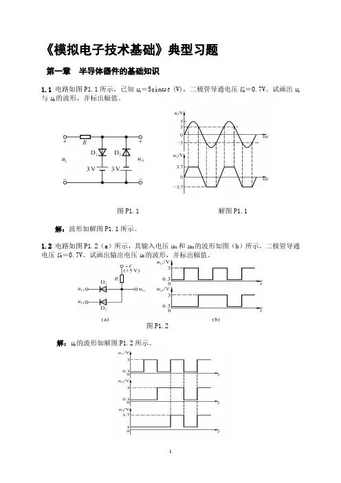 《模拟电子技术基础》典型习题解答