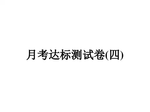 月考达标测试卷(4) 讲练课件—中考语文复习