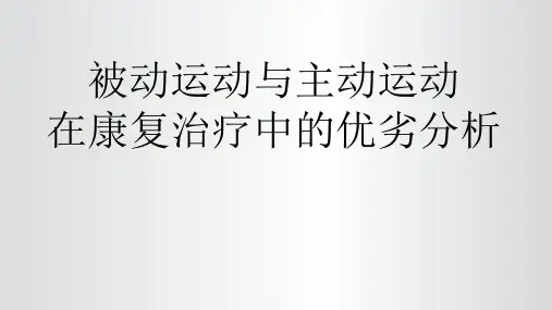 主动运动与被动运动