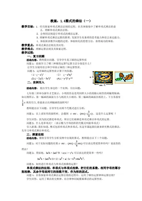 新北师大版数学七下1.4整式的乘法(教案+导学案)