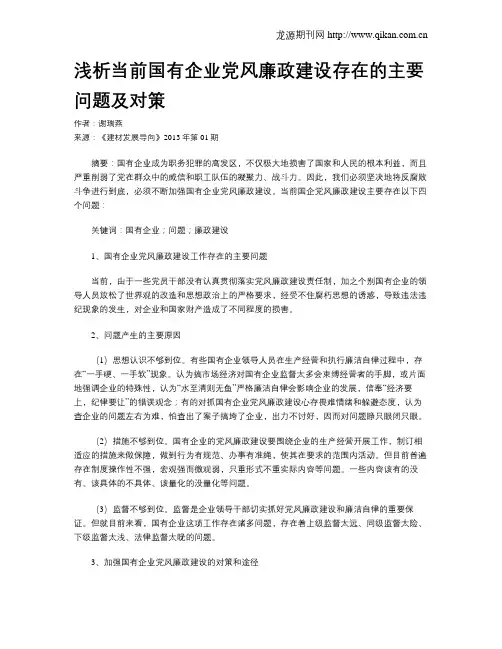 浅析当前国有企业党风廉政建设存在的主要问题及对策