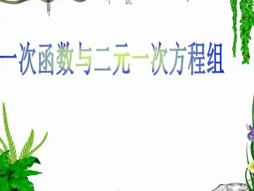 最新人教版19.2.3一次函数与二元一次方程组