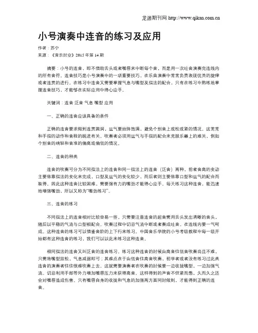小号演奏中连音的练习及应用