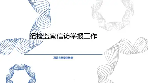 纪检监察机关信访室培训PPT课件