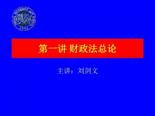 中国财政法立法展望-中国财税法网